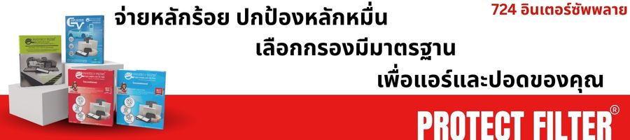 แผ่นกรองแอร์รถยนต์ เพื่อปอดที่ดีของคุณ แผ่นกรองแอร์รถยนต์ เพื่อปอดที่ดีของคุณ