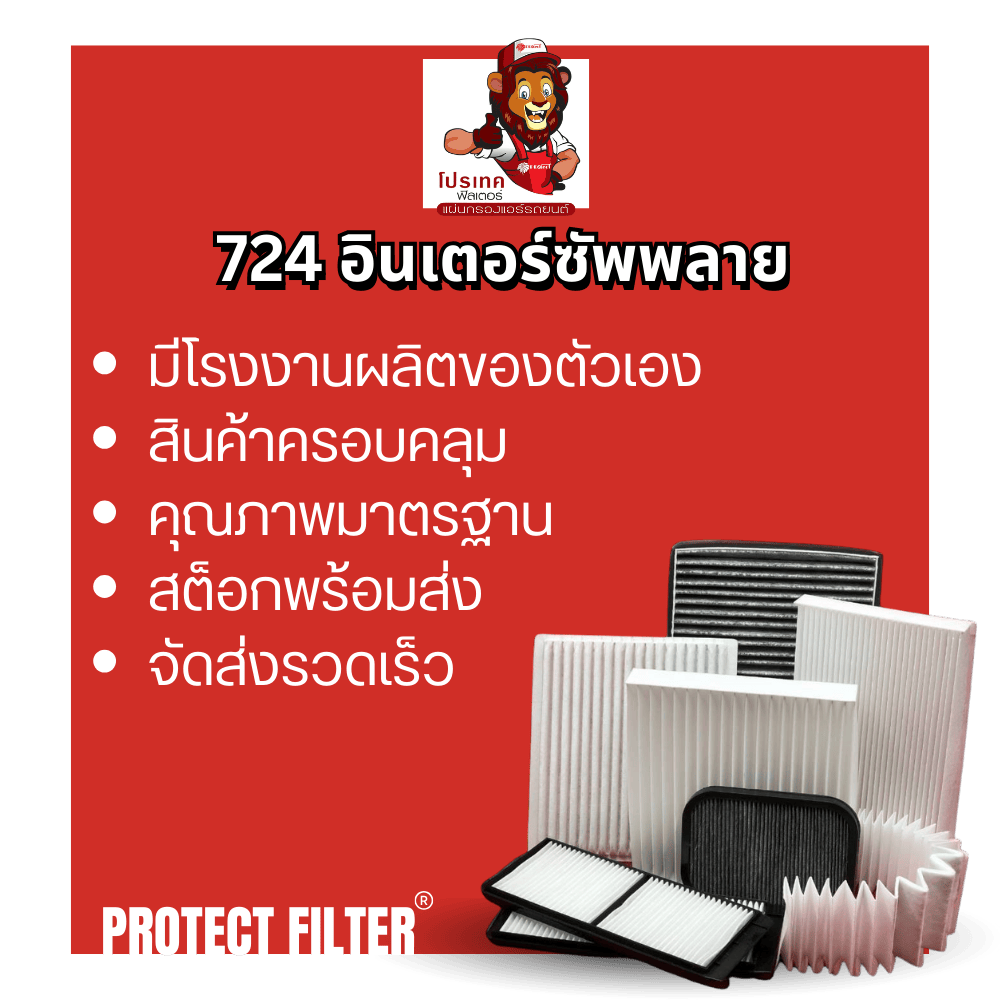 โรงงานผลิตแผ่นกรองแอร์รถยนต์ protect filter
