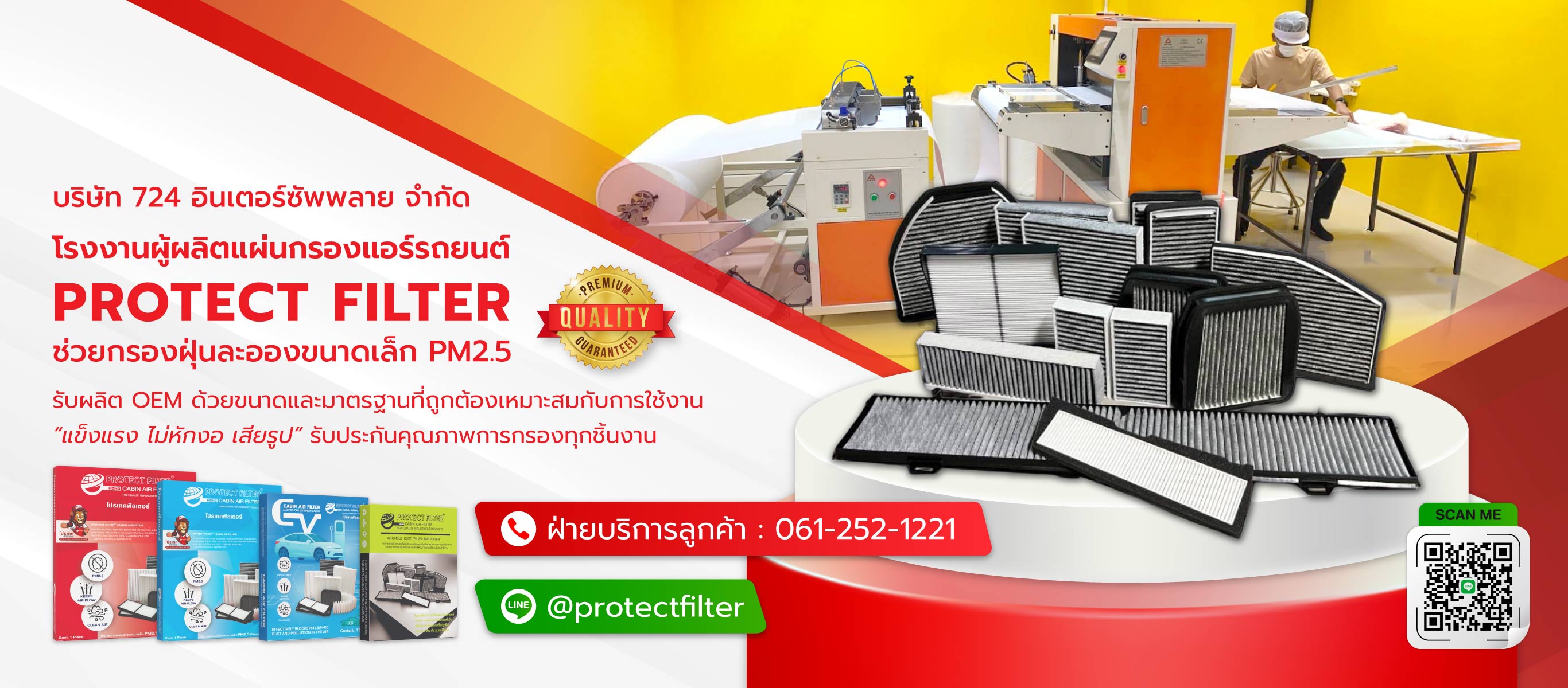 724อินเตอร์ซัพพลาย โรงงานผลิตแผ่นกรองแอร์รถยนต์ ProtectFilter